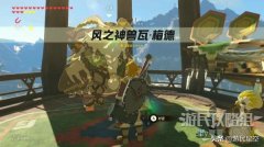 塞尔达传说风之神兽攻略（风之神兽通关详细攻略） 
