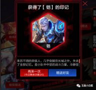 王者荣耀印记怎么获得（印记快速收集攻略） 