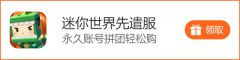 迷你世界测试服账号密码大全（迷你世界体验服免登录） 