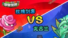 植物大战僵尸2龙舌兰怎么获得（获取龙舌兰攻略详解） 
