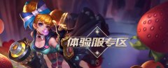 王者荣耀先遣服怎么获得点券（体验服点券获取方式） 