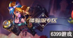 王者荣耀体验服怎么下载（王者荣耀体验服申请攻略） 