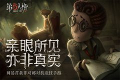 第五人格什么时候出的游戏（第五人格公测时间一览） 