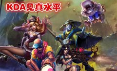 英雄联盟kda多少算高（玩家真实水平判断标准） 