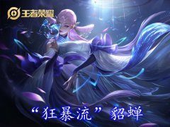 王者荣耀貂蝉出装最强（ 貂蝉最强出装打法教学） 