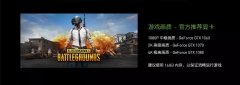 绝地求生电脑配置要求高吗（最佳配置清单列表） 