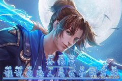 王者荣耀孙悟空怎么玩（孙悟空正确出装和玩法技巧） 
