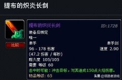 魔兽世界提布的炽炎长剑（提布的炽炎长剑获取方法） 