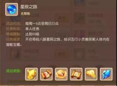 梦幻西游星辰之路攻略（星辰之路怎么玩） 