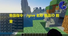 电脑版我的世界时间指令（新手十大必备指令） 