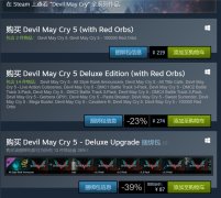 steam鬼泣5多少钱（官网最新售价介绍） 