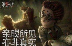 第五人格简介与人物（第五人格每个人物的技能） 