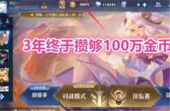 王者荣耀金币上限多少（王者荣耀金币获取方法汇总） 