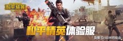 和平精英体验服申请（体验服资格申请攻略） 