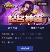 王者荣耀起名神器在线（王者荣耀竖名生成器软件） 