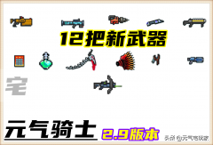 元气骑士最新版本合成表(2021武器合成表一览表） 