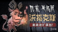 饥荒联机版手机下载中文版（适合双人联机手机游戏） 
