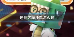 迷你世界怎么做摩托车（教你简单摩托车制作方法） 
