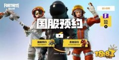 堡垒之夜免费下载安装（最新官方正式版堡垒之夜） 