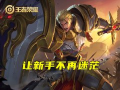 王者荣耀新手怎么玩（最新零基础入门教程） 