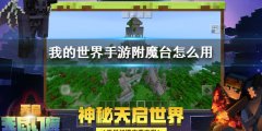 我的世界附魔书怎么用手机版（我的世界最佳附魔套装） 