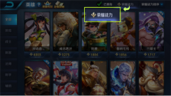 荣耀战力怎么看详细（如何查看英雄战力明细） 