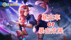 王者荣耀暴击上限是多少（各项属性上限值一览） 