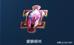 王者荣耀怎么得皮肤碎片（四种免费获得皮肤碎片的方法） 
