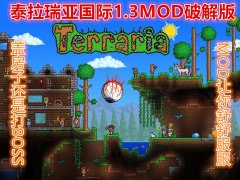 泰拉瑞亚mod下载手机（泰拉瑞亚手机版模组） 
