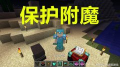 我的世界保护附魔有什么用（保护附魔作用分析） 
