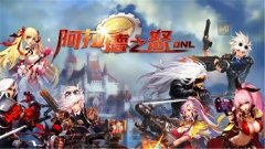阿拉德之怒单刷职业推荐（6大职业玩法攻略） 