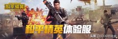 和平精英体验服申请时间（简介和平精英体验服玩法） 