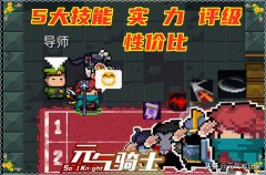 元气骑士游侠哪个技能好（速览其5大职业技能） 