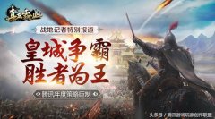 皇城争霸手游礼包激活码（附皇城争霸玩法及下载） 