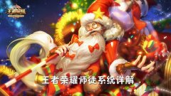 王者荣耀徒弟任务等级要求（速览徒弟任务玩法攻略） 
