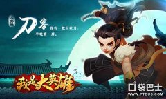 我是大英雄手游下载（游戏简介及下载地址） 