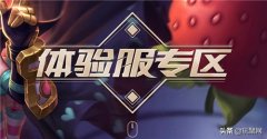 王者体验服官方下载地址（教你下载王者荣耀体验服） 