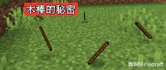 手游我的世界木棍怎么做（2种合成木棍的方式） 