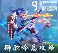 梦幻西游手游狮驼岭攻略心得（解锁狮驼岭玩法秘籍） 