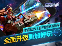 星河战神官网下载（简评星河战神游戏及下载法） 