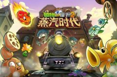植物大战僵尸2蒸汽时代攻略（蒸汽时代玩法全解） 