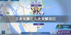 王者荣耀位置在哪里设置定位（定位设置4步曲） 
