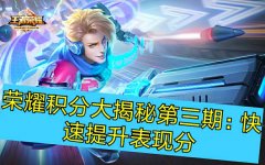 王者荣耀英雄表现分怎么看（解锁表现分评分机制） 