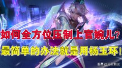 什么英雄克上官婉儿王者荣耀（4大克星及出装攻略） 