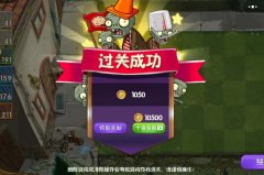 植物大战僵尸怎么刷钱快（5种方法可快速获得金币） 