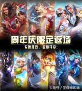 王者荣耀返厂去哪里投票（简介返场皮肤投票渠道） 
