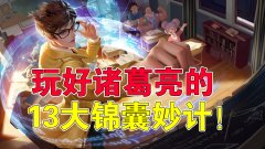 诸葛亮王者荣耀怎么玩（玩好诸葛亮的详细攻略） 