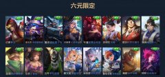 王者荣耀6元皮肤有哪些（分享这16款超便宜皮肤） 