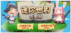 迷你世界体验服下载版（体验服下载地址及进入方法） 