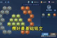 王者荣耀铭文推荐怎么改（分享铭文搭配技巧） 